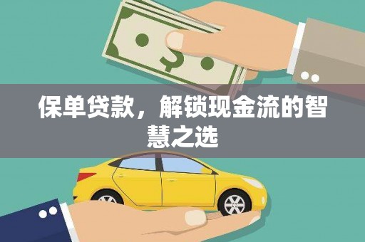 乌来保单贷款，解锁现金流的智慧之选