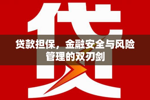乌来贷款担保，金融安全与风险管理的双刃剑