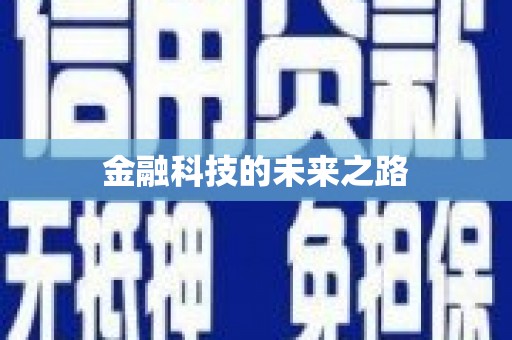 乌来金融科技的未来之路