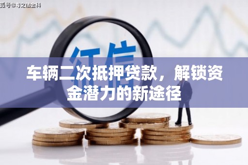 乌来车辆二次抵押贷款，解锁资金潜力的新途径