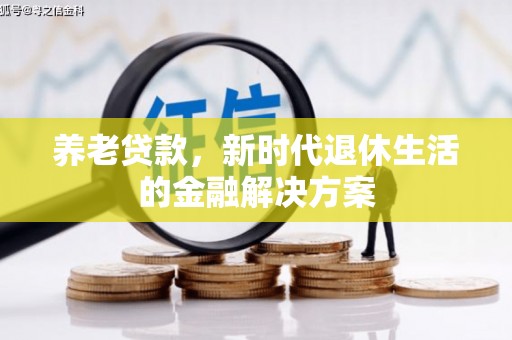 乌来养老贷款，新时代退休生活的金融解决方案