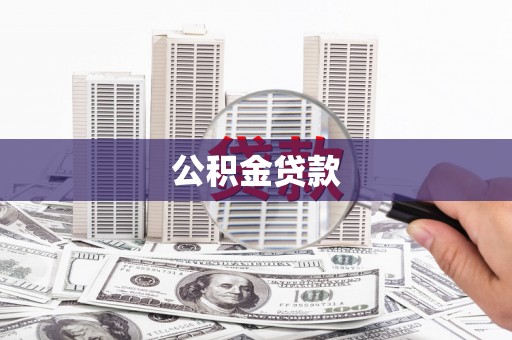 乌来公积金贷款
