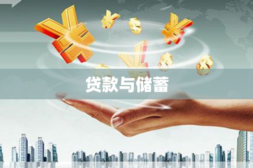 乌来贷款与储蓄