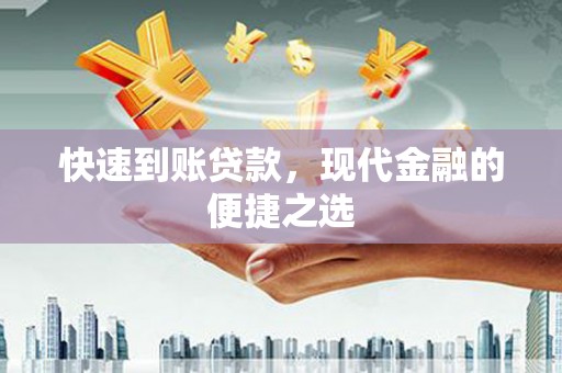 乌来快速到账贷款，现代金融的便捷之选