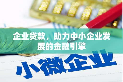 乌来企业贷款，助力中小企业发展的金融引擎
