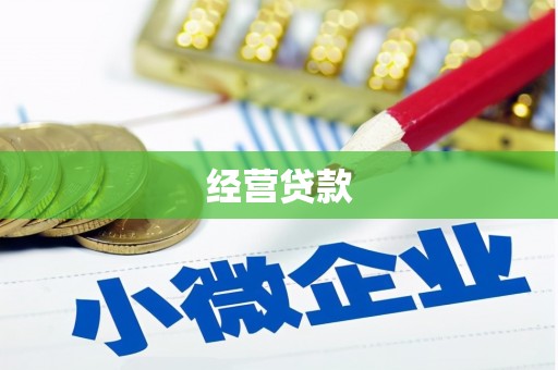 乌来经营贷款