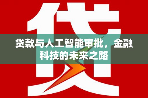 乌来贷款与人工智能审批，金融科技的未来之路