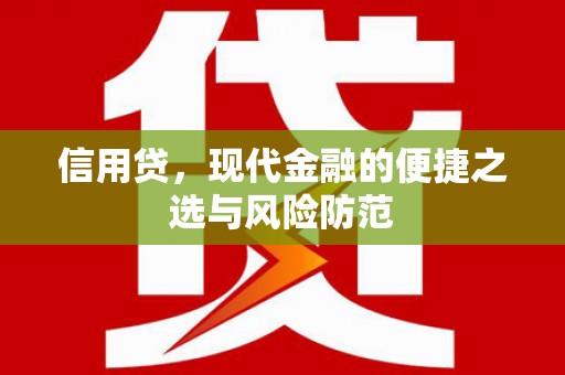 乌来信用贷，现代金融的便捷之选与风险防范