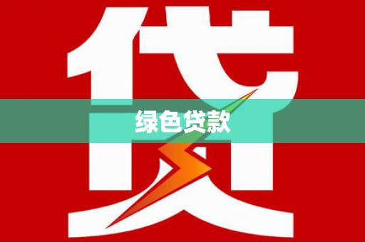 乌来绿色贷款