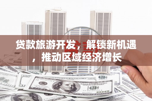 乌来贷款旅游开发，解锁新机遇，推动区域经济增长