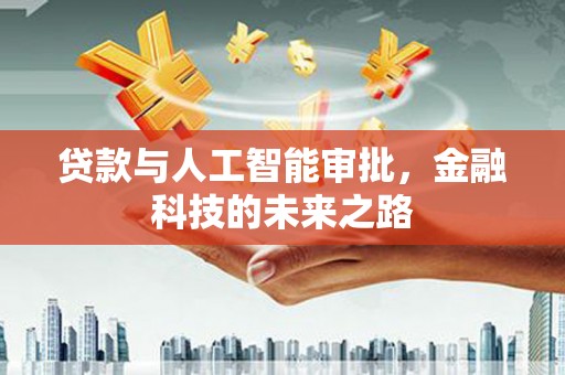 乌来贷款与人工智能审批，金融科技的未来之路