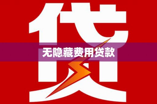 乌来无隐藏费用贷款