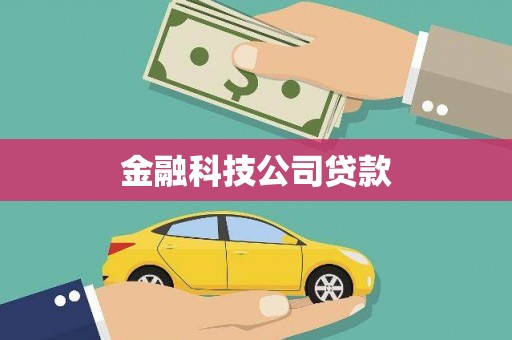 乌来金融科技公司贷款