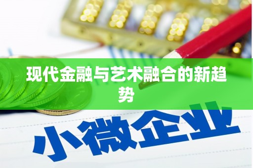 乌来现代金融与艺术融合的新趋势