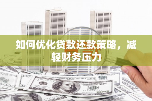乌来如何优化贷款还款策略，减轻财务压力