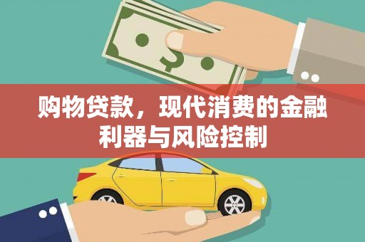 乌来购物贷款，现代消费的金融利器与风险控制