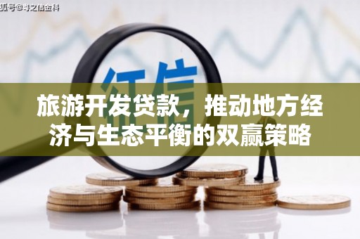 乌来旅游开发贷款，推动地方经济与生态平衡的双赢策略