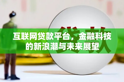 乌来互联网贷款平台，金融科技的新浪潮与未来展望