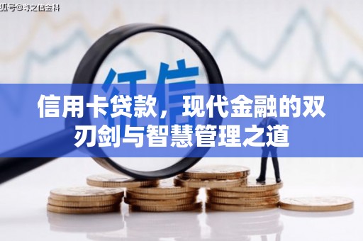 乌来信用卡贷款，现代金融的双刃剑与智慧管理之道