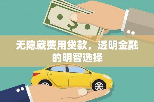 乌来无隐藏费用贷款，透明金融的明智选择