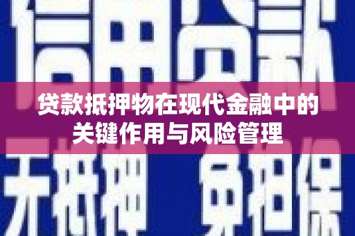 乌来贷款抵押物在现代金融中的关键作用与风险管理
