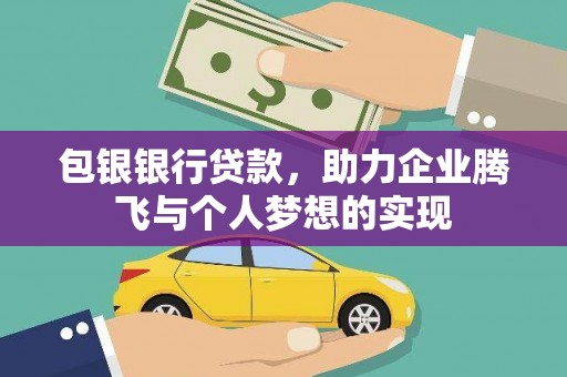 乌来包银银行贷款，助力企业腾飞与个人梦想的实现