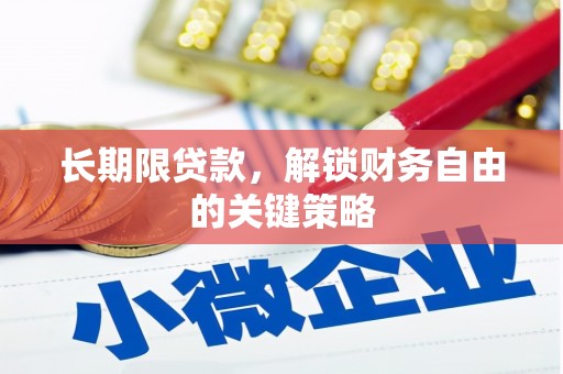 乌来长期限贷款，解锁财务自由的关键策略
