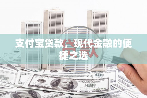 乌来支付宝贷款，现代金融的便捷之选