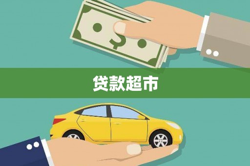 乌来贷款超市