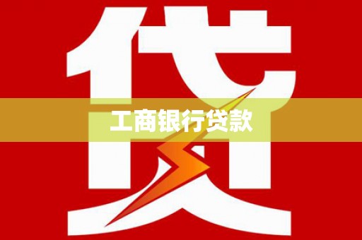 乌来工商银行贷款