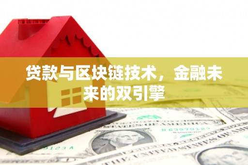 乌来贷款与区块链技术，金融未来的双引擎