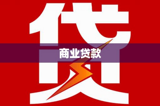 乌来商业贷款