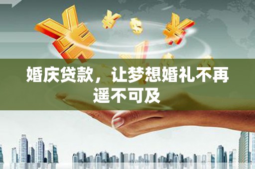 乌来婚庆贷款，让梦想婚礼不再遥不可及