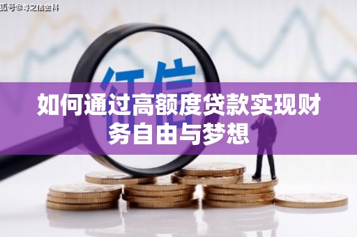 乌来如何通过高额度贷款实现财务自由与梦想