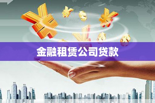 乌来金融租赁公司贷款