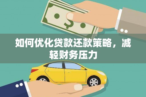 乌来如何优化贷款还款策略，减轻财务压力