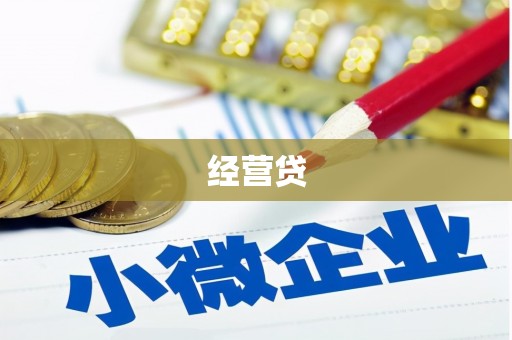 乌来经营贷