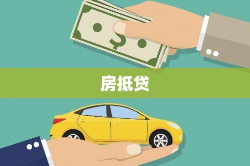 乌来房抵贷