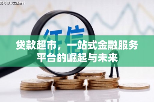 乌来贷款超市，一站式金融服务平台的崛起与未来