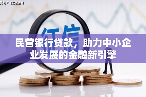 乌来民营银行贷款，助力中小企业发展的金融新引擎