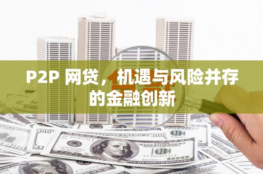 乌来P2P 网贷，机遇与风险并存的金融创新