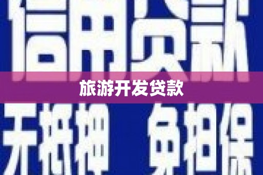 乌来旅游开发贷款