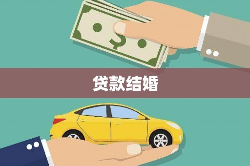 乌来贷款结婚