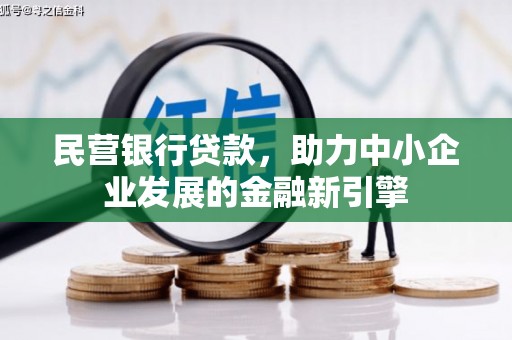 乌来民营银行贷款，助力中小企业发展的金融新引擎
