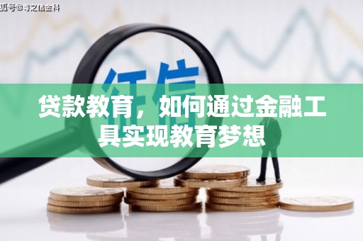 乌来贷款教育，如何通过金融工具实现教育梦想
