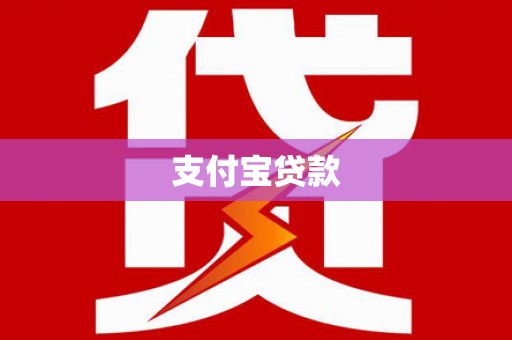 乌来支付宝贷款