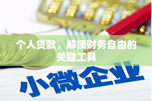 乌来个人贷款，解锁财务自由的关键工具