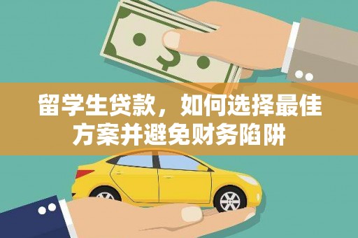 乌来留学生贷款，如何选择最佳方案并避免财务陷阱