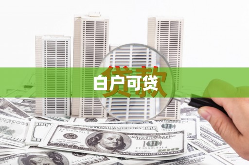乌来白户可贷