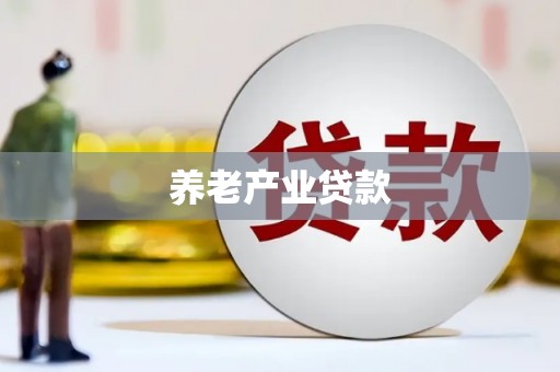 乌来养老产业贷款